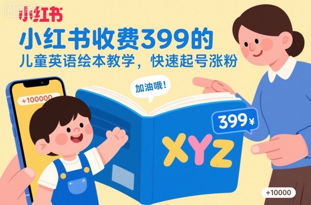 小红书收费399的儿童英语绘本教学，快速起号涨粉-网创项目总站
