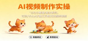 AI视频制作实操，飞天/小橘猫/美女系列，可灵/ViduAl/通义万相文生图转视频-网创项目总站