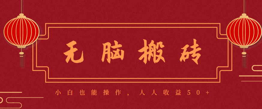 零成本零门槛无脑搬砖项目，新手也能日收益50+，可批量操作赚更多-网创项目总站