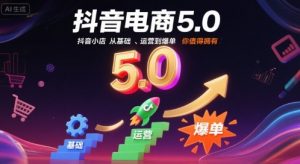 抖音电商5.0，抖音小店从基础、运营到爆单，你值得拥有(更新10月)-网创项目总站