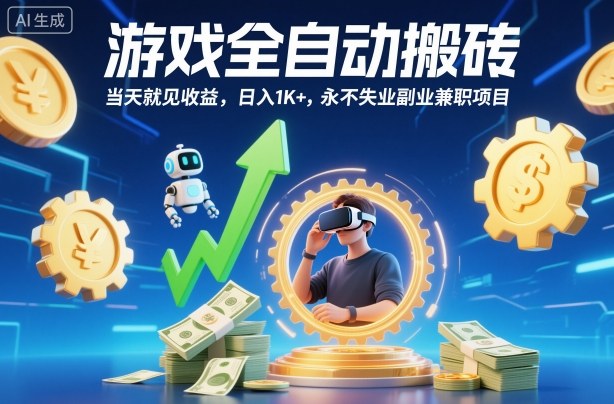 游戏全自动搬砖，当天就见收益，日入1K+，永不失业副业兼职项目【揭秘】-网创项目总站