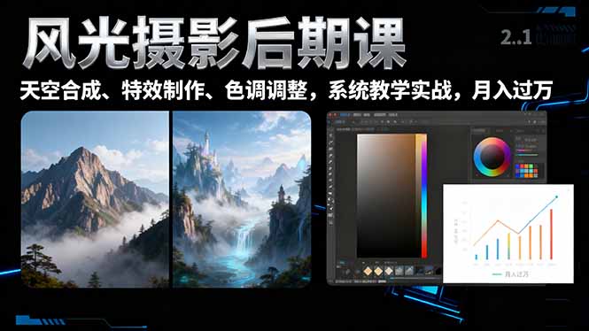风光摄影后期课，一键换天空合成、特效制作、色调调整，月入过万-网创项目总站
