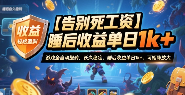 【告别死工资】游戏全自动搬砖，长久稳定，睡后收益单日1k+，可矩阵放大【揭秘】-网创项目总站