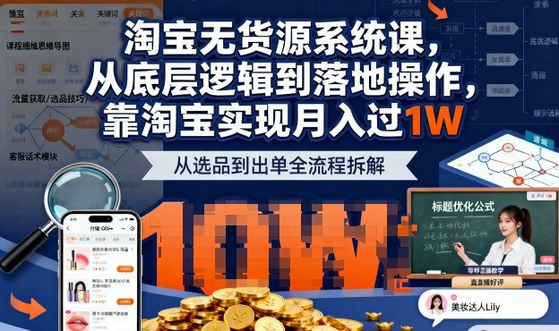 2025最新淘宝无货源系统课，从底层逻辑到落地操作，靠淘宝实现月入过1W(更新)-网创项目总站