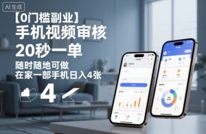 【0门槛副业】手机视频审核，20秒一单，随时随地可做，在家一部手机日入4张【揭秘】-网创项目总站