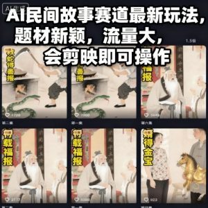 AI民间故事赛道最新玩法，题材新颖，流量大，会剪映即可操作-网创项目总站