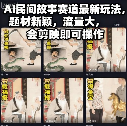 AI民间故事赛道最新玩法，题材新颖，流量大，会剪映即可操作-网创项目总站