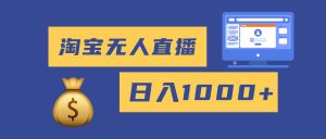 2025最新淘宝无人直播带货，日入1000+，无违规无封号，小白可做，不用…-网创项目总站