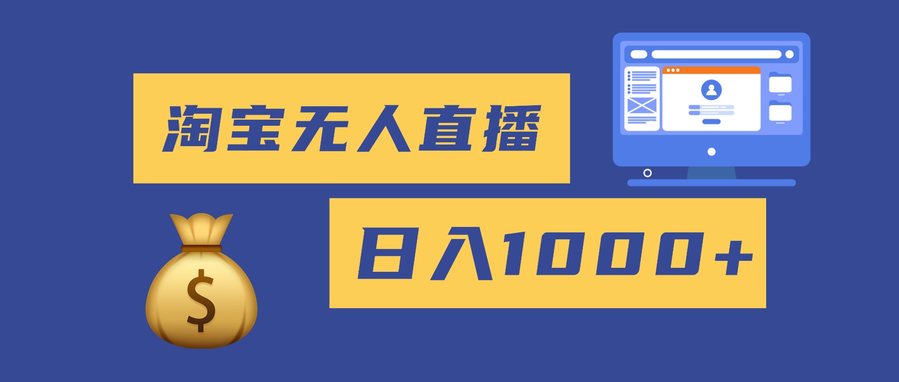 2025最新淘宝无人直播带货，日入1000+，无违规无封号，小白可做，不用…-网创项目总站