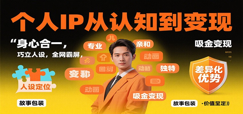 个人IP从认知到变现，身心合一，巧立人设，全网霸屏，吸金变现-网创项目总站