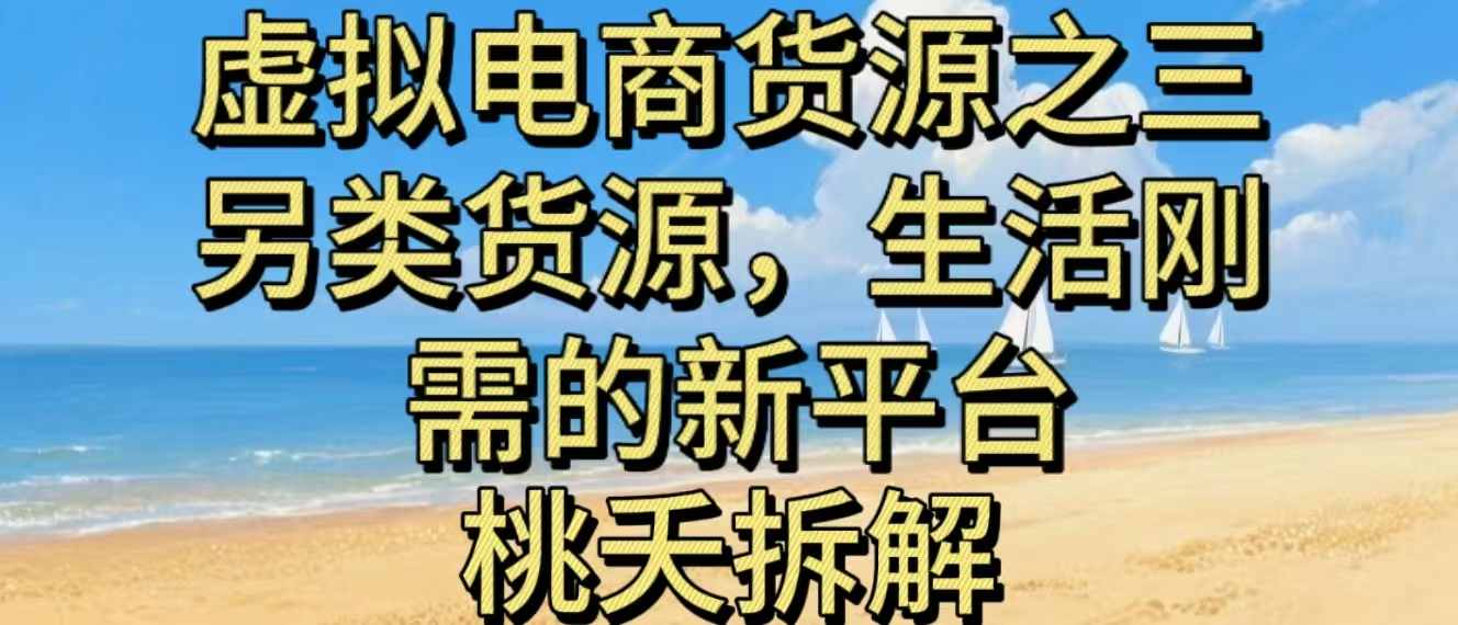 虚拟电商之三另类的货源，生活刚需的新平台-网创项目总站