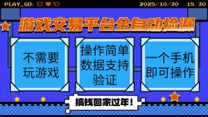 游戏交易平台全自动挂机捡漏，自己的手机即可操作，当天操作当天见到结…-网创项目总站
