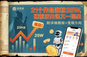 21个作品涨粉25W，睡前历史说又一现象级AI内容大爆款来啦，附详细教程+变现方向-网创项目总站