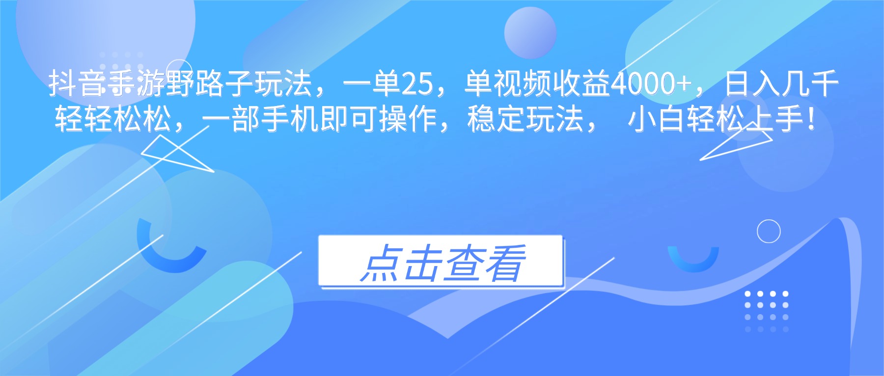抖音手游野路子玩法，一单25，单视频收益4000+，日入几千轻轻松松，一…-网创项目总站
