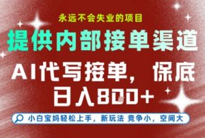 最新AI代写接单，提供接单渠道，小白极速上手，保底日入8张，永远不会失业的项目【揭秘】-网创项目总站