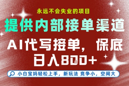 最新AI代写接单，提供接单渠道，小白极速上手，保底日入8张，永远不会失业的项目【揭秘】-网创项目总站