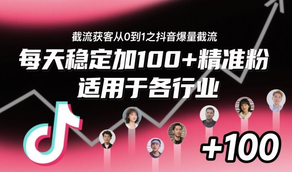‌⁢⁡⁤⁡⁡‌‌⁤⁤‍‬‬⁡⁡‍⁢‍⁢⁢‌⁣⁢⁣⁢⁣‬‌‬⁤‌‌⁡‍⁤截流获客从0到1之抖音爆量截流，每天稳定加100+精准粉，适用于各行业-网创项目总站