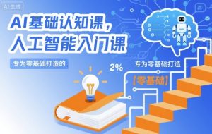 AI基础认知课，专为零基础打造的人工智能入门课-网创项目总站