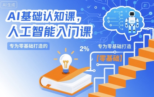 AI基础认知课，专为零基础打造的人工智能入门课-网创项目总站