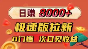 日入8400！极速版拉新，一单12块！零门槛次日见收益-网创项目总站