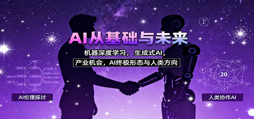 AI从基础与未来，机器深度学习，生成式AI ，产业机会，AI终极形态与人类方向-网创项目总站