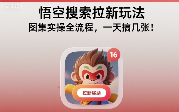 悟空搜索拉新玩法，图集实操全流程，一天搞几张-网创项目总站