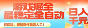 最稳定的全自动游戏掘金，日入1k，有保障，矩阵操作无需人工【揭秘】-网创项目总站