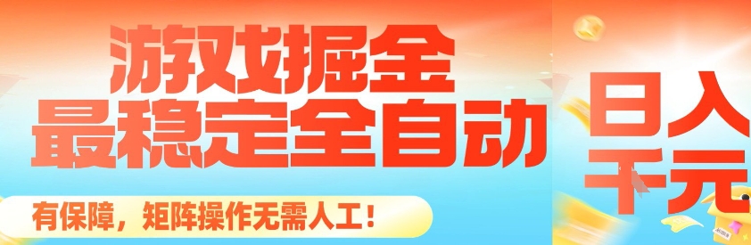 最稳定的全自动游戏掘金，日入1k，有保障，矩阵操作无需人工【揭秘】-网创项目总站