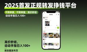 2025首发正规转发挣钱平台，不限单量，高价秒结，动动手指日入100+【揭秘】-网创项目总站