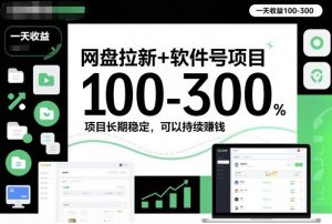 网盘拉新+软件号项目，一天收益100-300，项目长期稳定，可以持续賺钱-网创项目总站