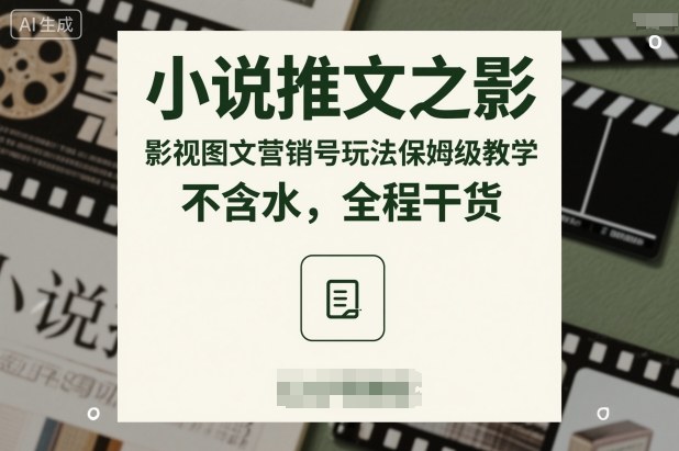 小说推文之影视图文营销号玩法保姆级教学，不含水，全程干货-网创项目总站
