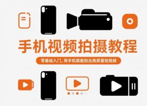手机视频拍摄教程，零基础入门，用手机就能拍出高质量短视频-网创项目总站