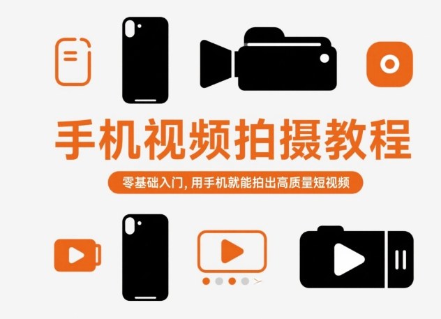 手机视频拍摄教程，零基础入门，用手机就能拍出高质量短视频-网创项目总站