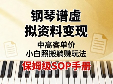 小红书钢琴谱虚拟资料变现，中高客单价，小白照搬的“躺賺”玩法【保姆级SOP手册】-网创项目总站