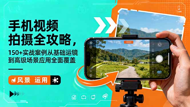 手机视频拍摄全攻略，150+实战案例从基础运镜到高级场景应用全面覆盖-网创项目总站
