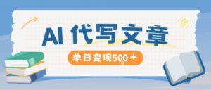 AI代写，写的越多，收益越多，长期稳定单日变现5张-网创项目总站