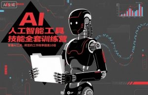 人工智能工具技能全套训练营，掌握AI工具，将您的工作效率提高10倍-网创项目总站