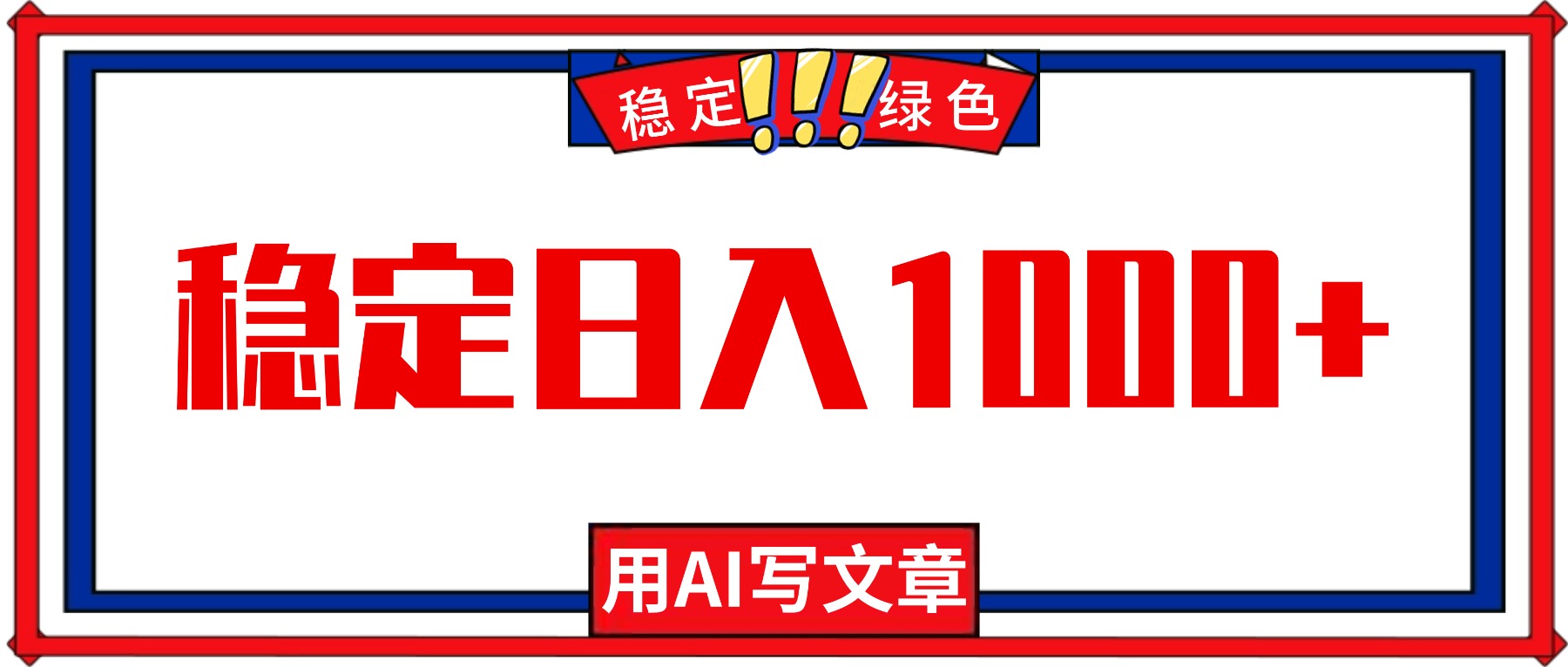 每天1小时，用AI写文章，稳定日入1000+，绿色蓝海永不失业项目！-网创项目总站