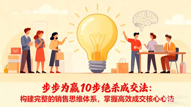 步步为赢10步绝杀成交法：构建完整的销售思维体系，掌握高效成交核心心法-网创项目总站