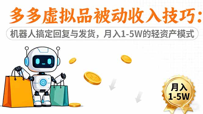 多多虚拟品被动收入技巧：机器人搞定回复与发货，月入 1-5W 的轻资产模式-网创项目总站
