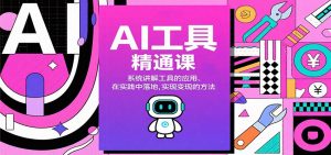 AI工具精通课，系统讲解工具的应用、在实践中落地，实现变现的方法-网创项目总站
