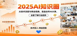 2025AI知识圈，从技术深度与商业视角，复盘全年AI大事，全面了解行业趋势-网创项目总站