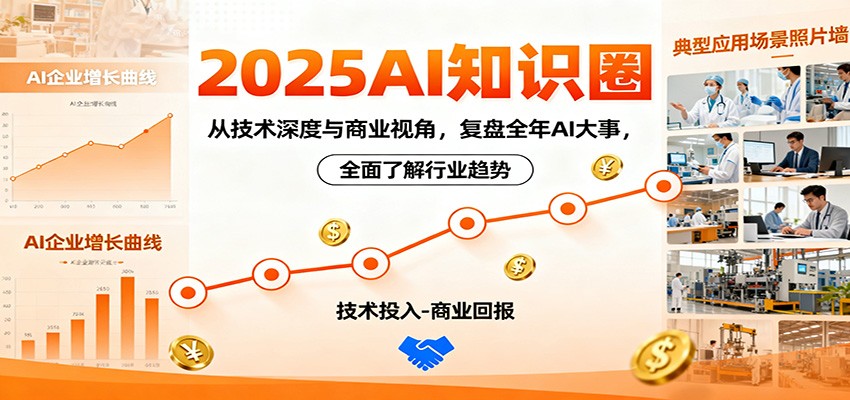 2025AI知识圈，从技术深度与商业视角，复盘全年AI大事，全面了解行业趋势-网创项目总站