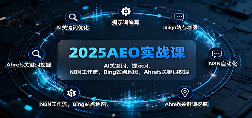 2025AEO实战课：AI关键词，提示词，N8N工作流，Bing站点地图，Ahrefs关键词挖掘-网创项目总站