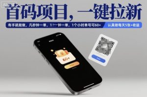 首码项目，一键拉新，有手就能做，几秒钟一单，1个小时单号可60+，认真做每天5张+收益【揭秘】-网创项目总站