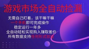 游戏市场全自动捡漏，只需单部手机即可，当天操作当天见结果。新手小白轻松月入1W+【揭秘】-网创项目总站
