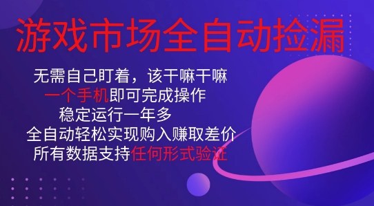 游戏市场全自动捡漏，只需单部手机即可，当天操作当天见结果。新手小白轻松月入1W+【揭秘】-网创项目总站