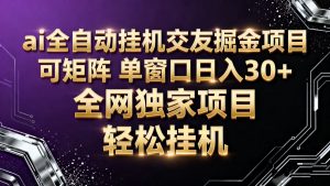 ai全自动挂机语聊掘金 可矩阵 单窗口轻松日入30+-网创项目总站