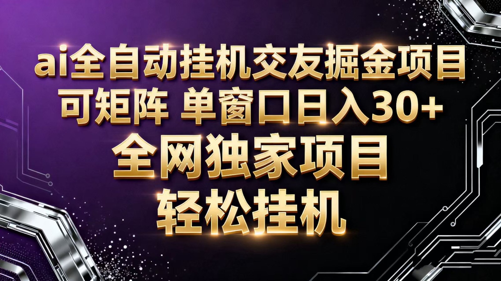 ai全自动挂机语聊掘金 可矩阵 单窗口轻松日入30+-网创项目总站