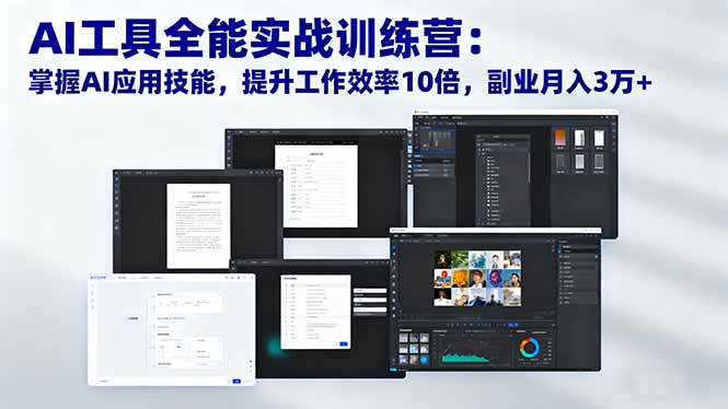 AI工具全能实战训练营：掌握AI应用技能，提升工作效率10倍，副业月入3万+-网创项目总站